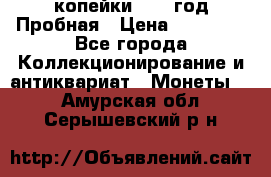 2 копейки 1971 год Пробная › Цена ­ 70 000 - Все города Коллекционирование и антиквариат » Монеты   . Амурская обл.,Серышевский р-н